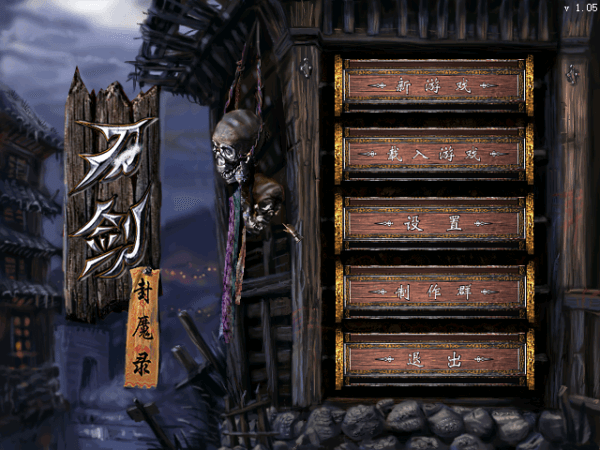 刀剑封魔录单机版