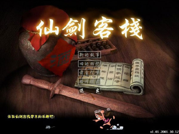仙剑客栈中文单机版