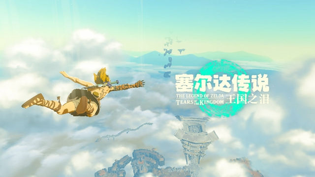 塞尔达传说王国之泪中文pc版